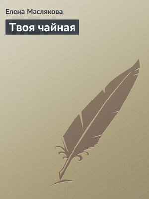 cover image of Твоя чайная